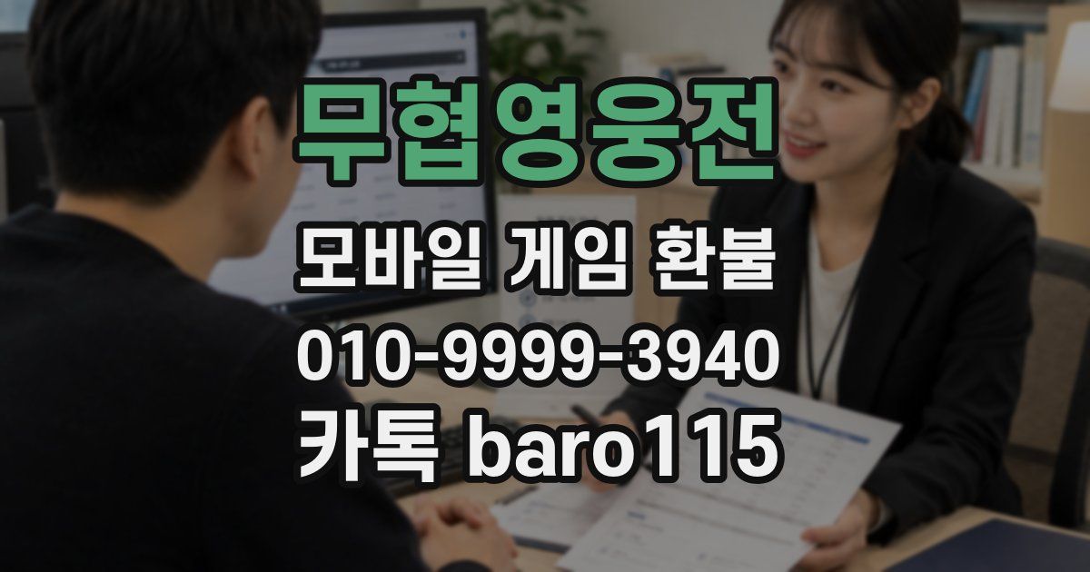 무협영웅전 환불