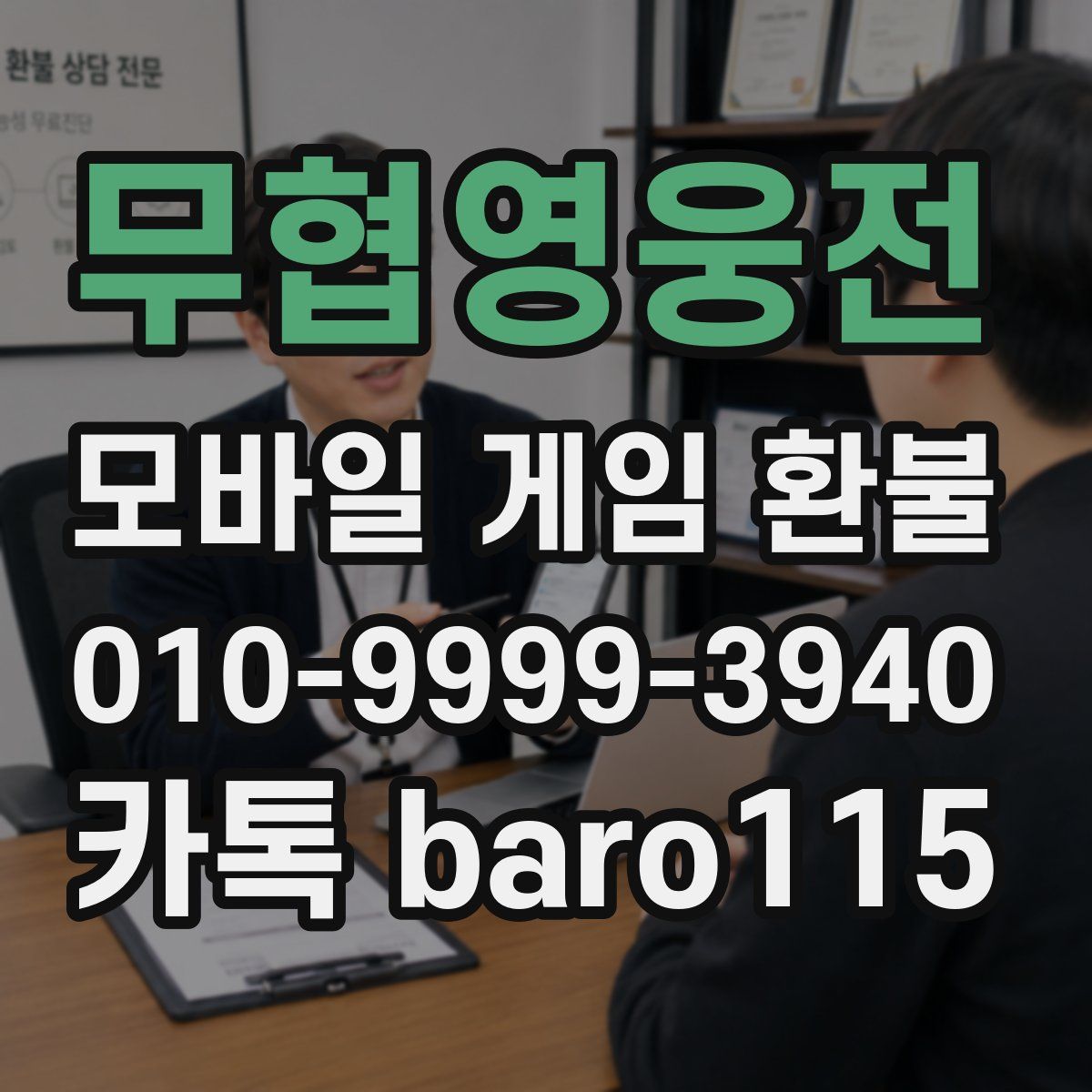 무협영웅전 환불