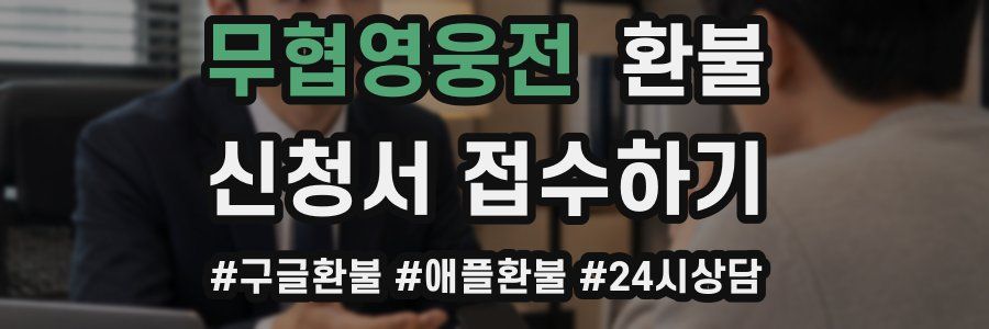 무협영웅전 환불