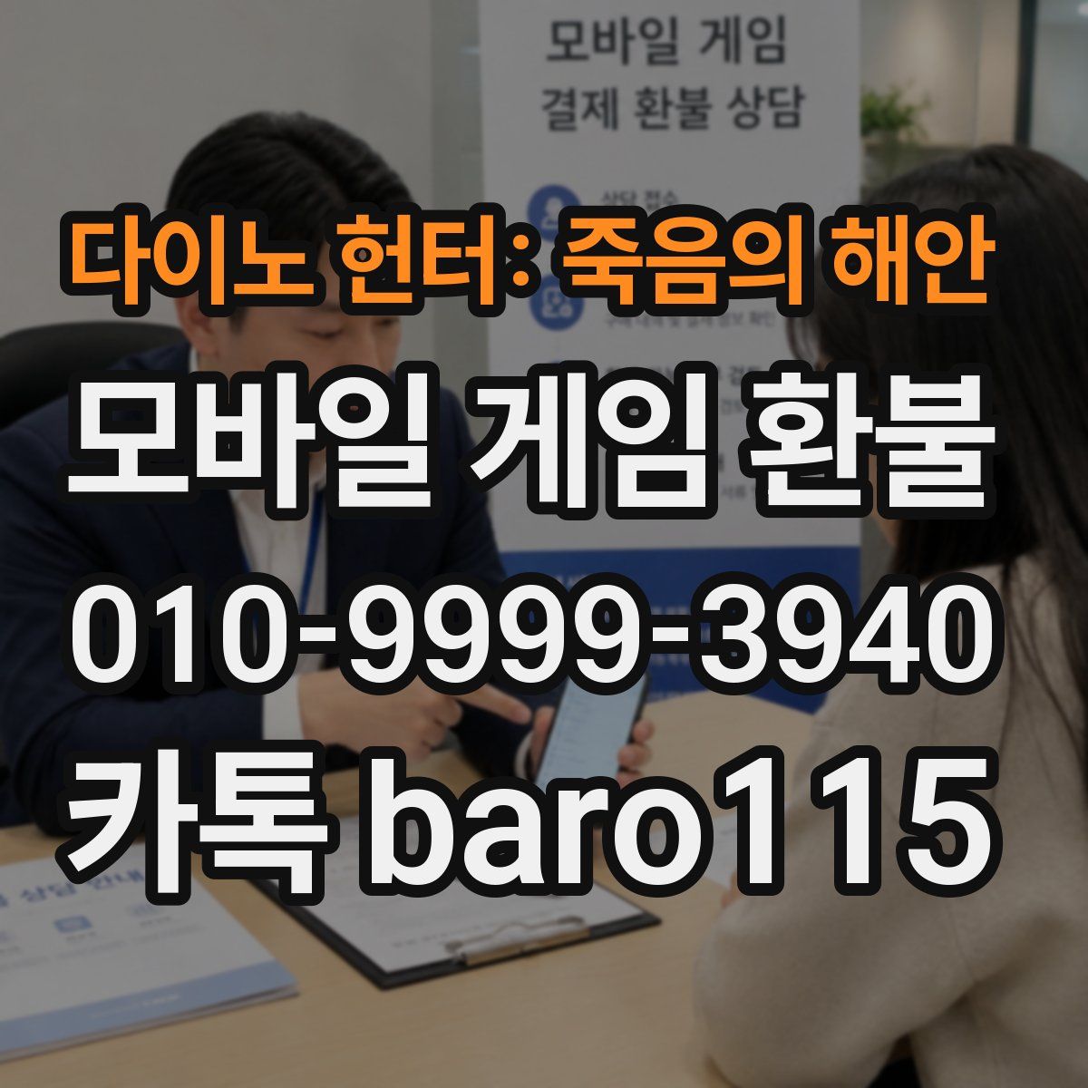 다이노 헌터: 죽음의 해안 환불
