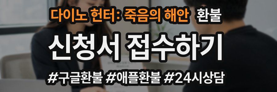 다이노 헌터: 죽음의 해안 환불