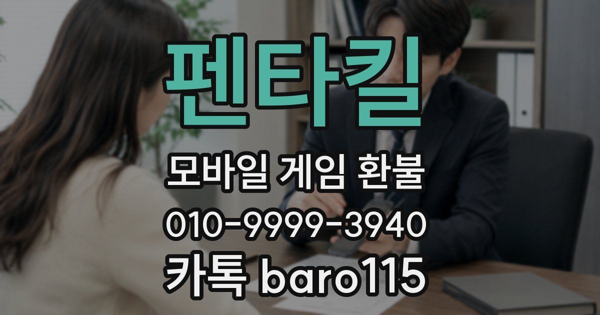 펜타킬 환불
