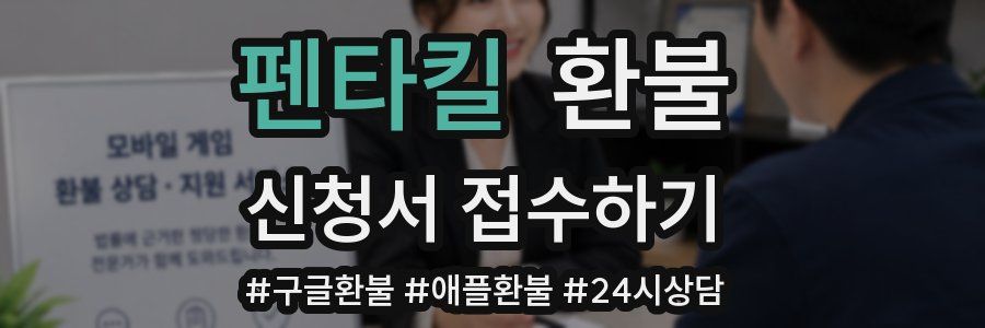 펜타킬 환불