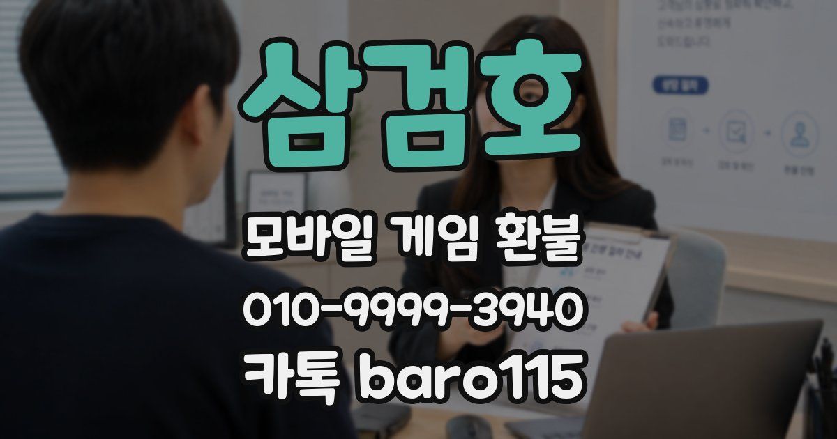 삼검호 환불
