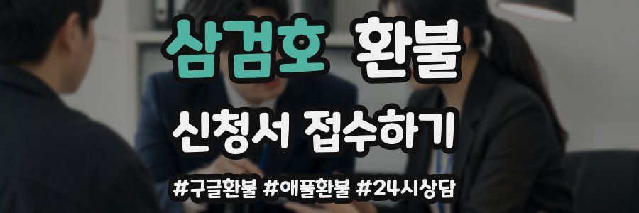 삼검호 환불