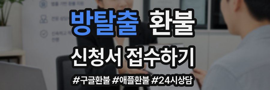 방탈출 환불