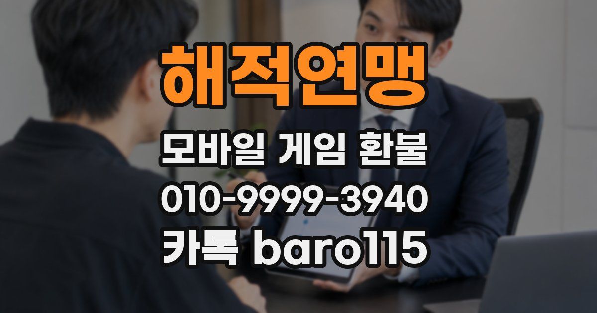 해적연맹 환불