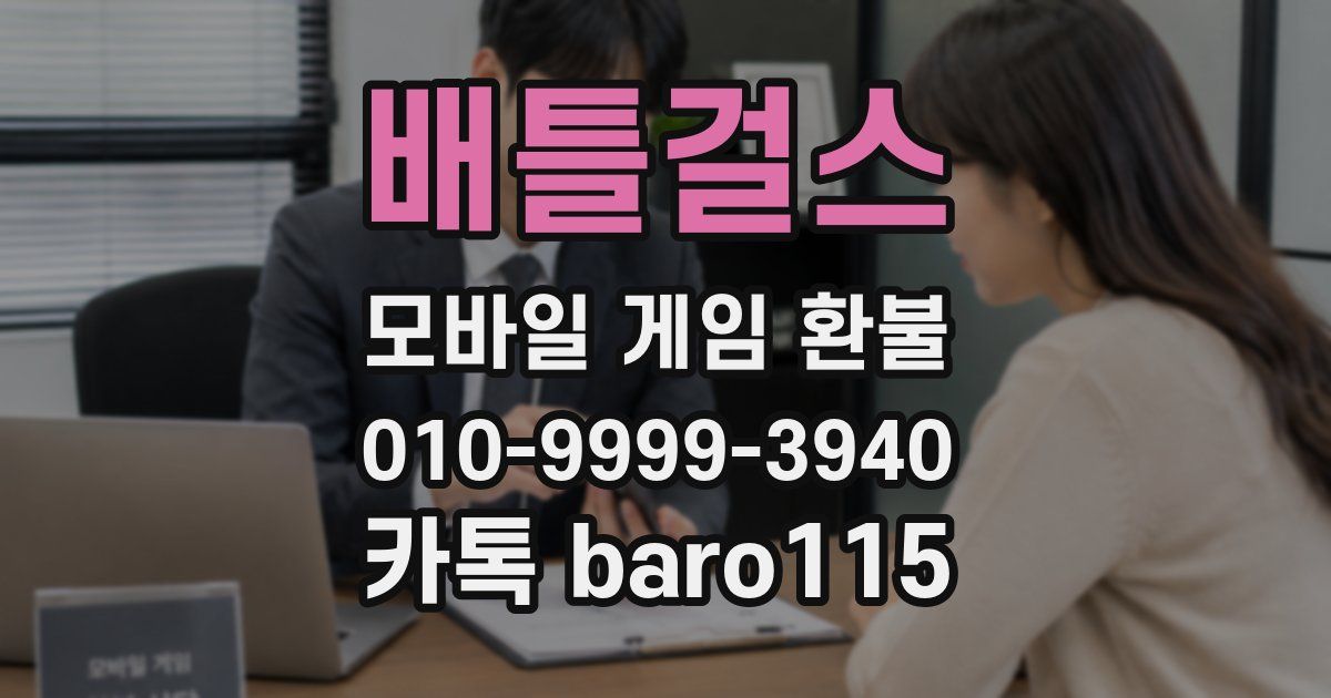 배틀걸스 환불