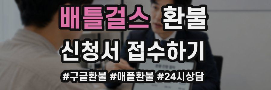 배틀걸스 환불