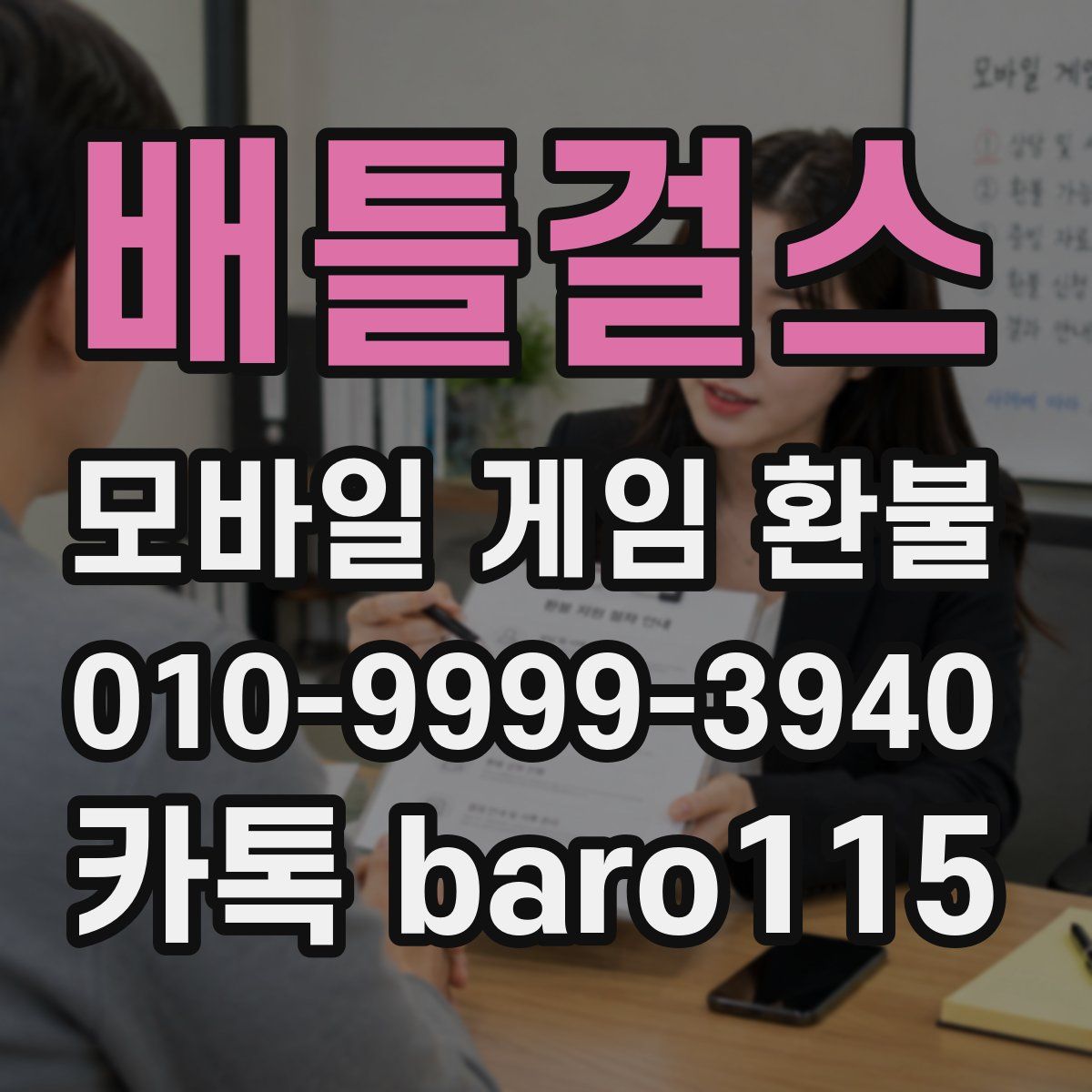 배틀걸스 환불