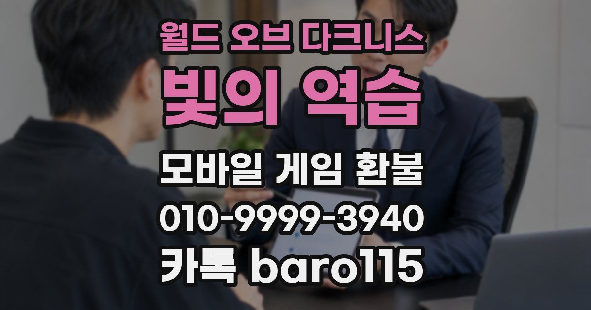 월드 오브 다크니스:빛의 역습 환불