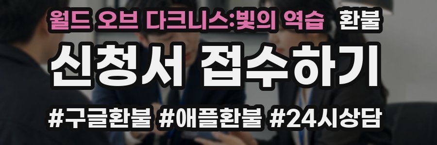 월드 오브 다크니스:빛의 역습 환불