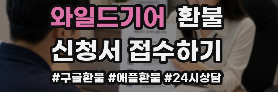 와일드기어 환불