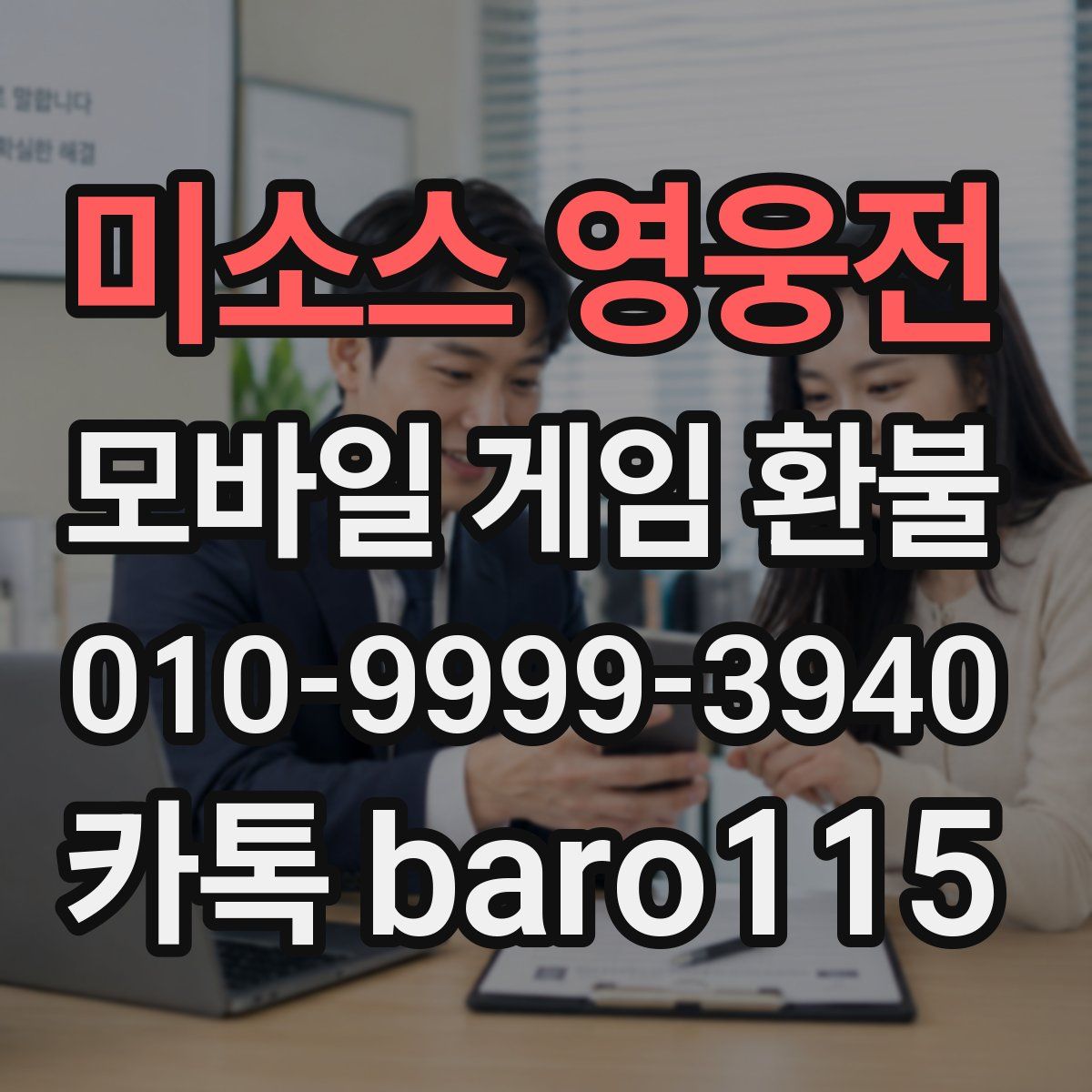 미소스 영웅전 환불