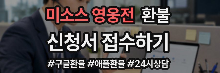 미소스 영웅전 환불