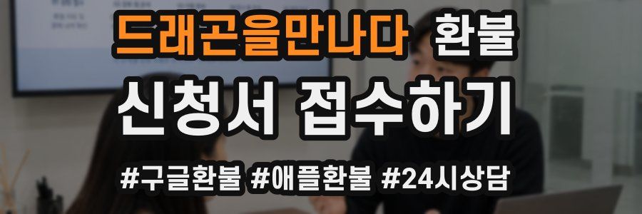 드래곤을만나다 환불