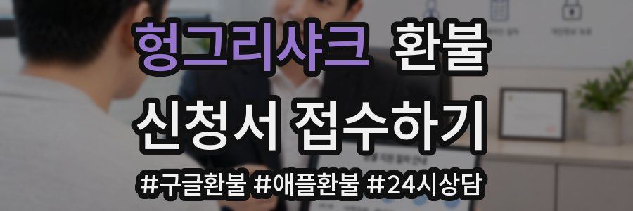 헝그리샤크 환불