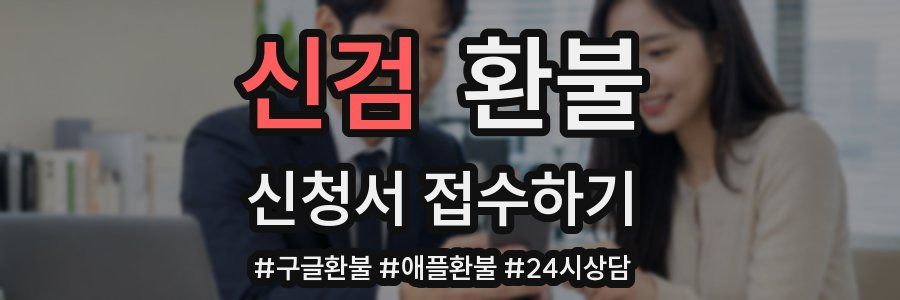 신검 환불