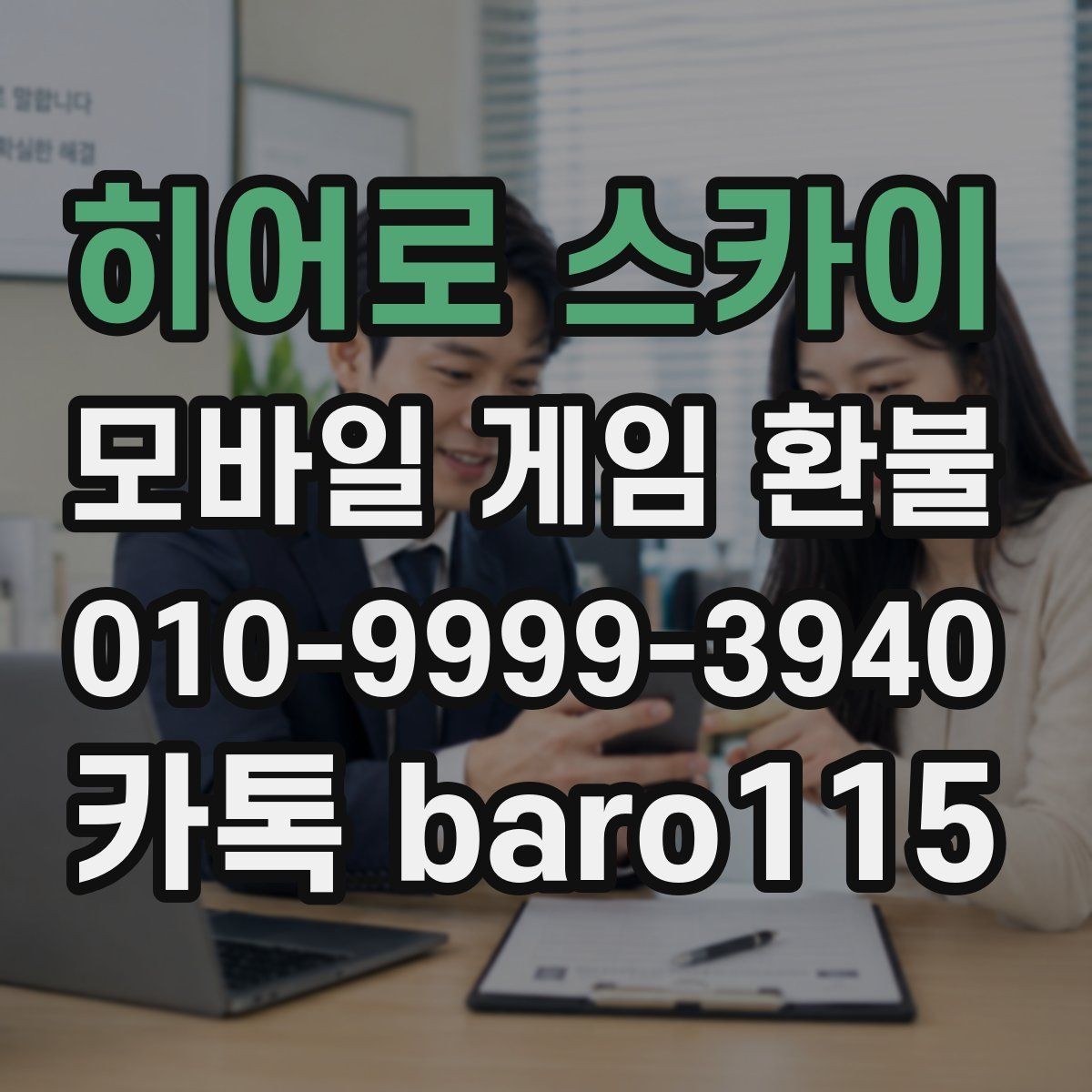 히어로 스카이 환불 자동결제 중복 청구 점검과 해지 확인