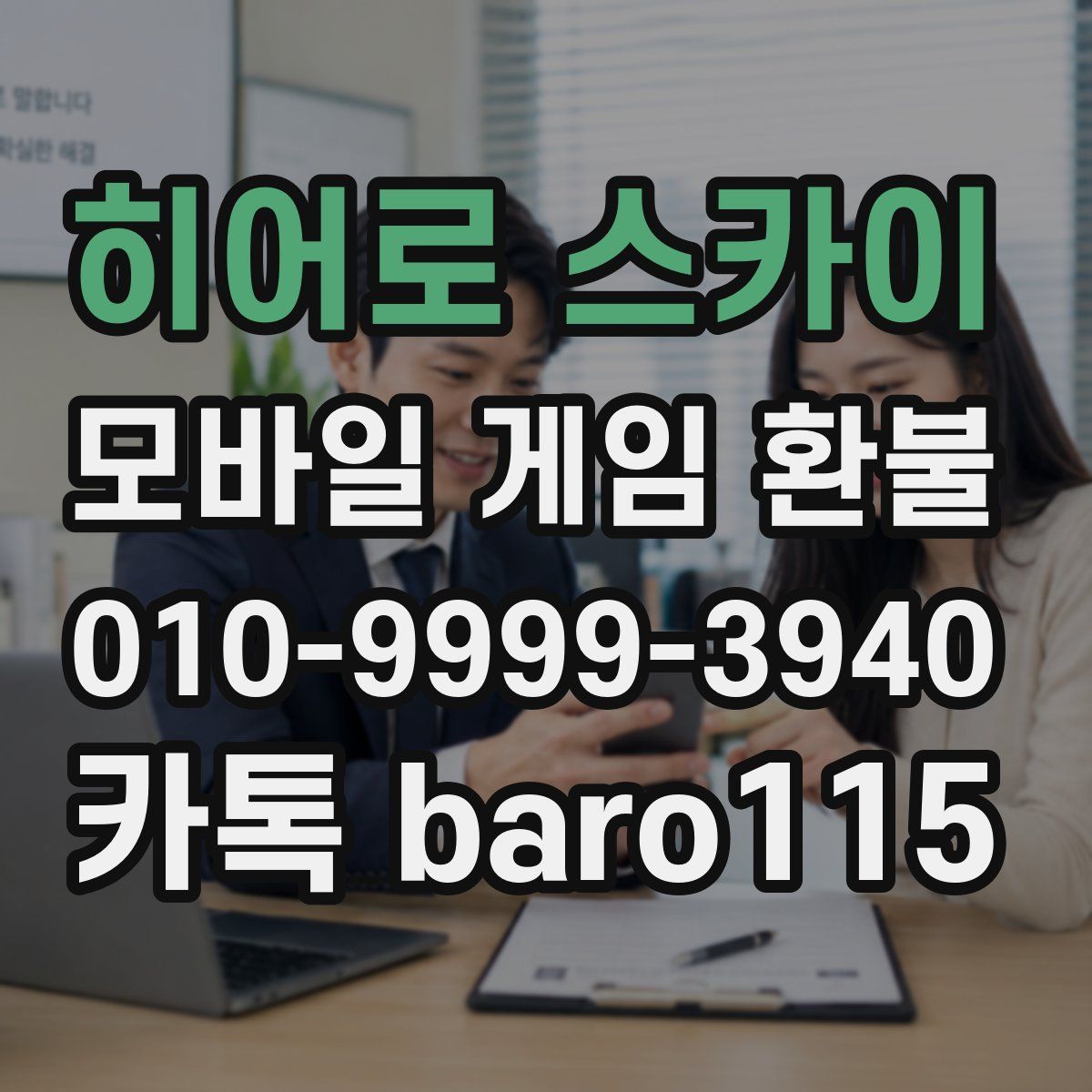 히어로 스카이 환불