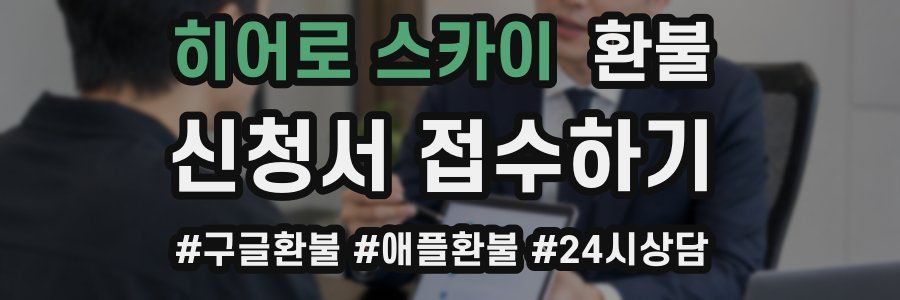 히어로 스카이 환불