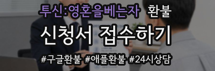 투신:영혼을베는자 환불