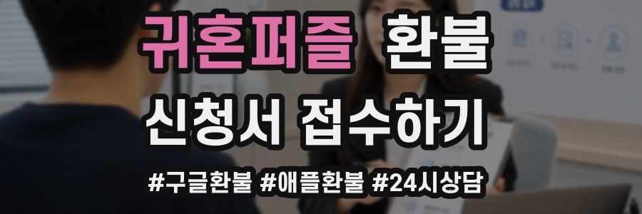 귀혼퍼즐 환불