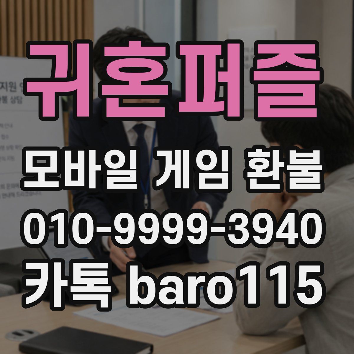 귀혼퍼즐 환불