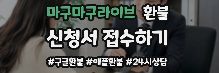 마구마구라이브 환불