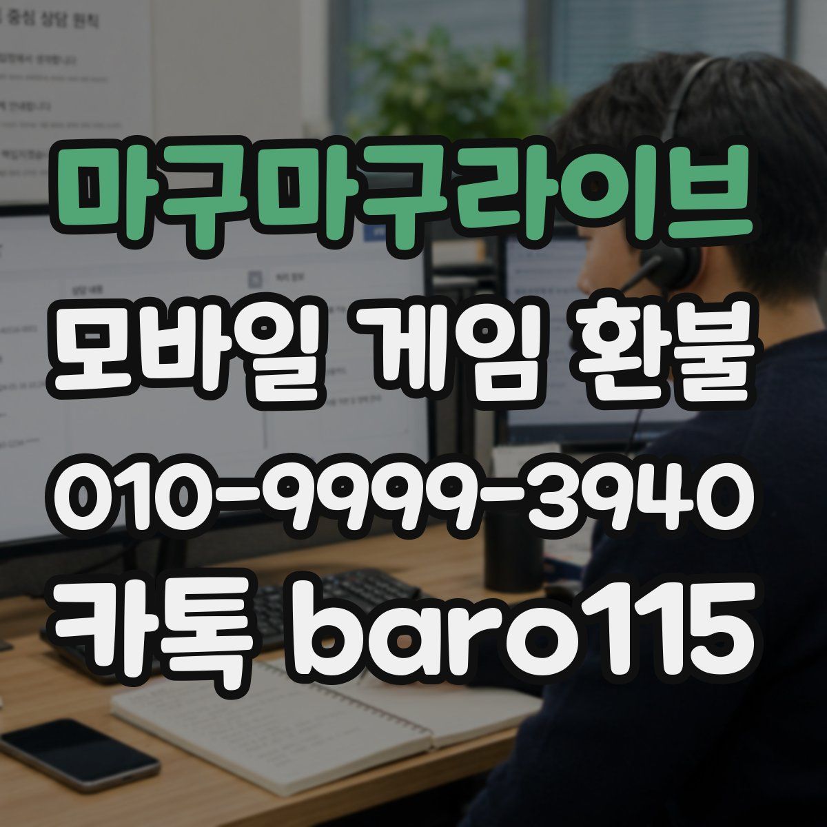 마구마구라이브 환불