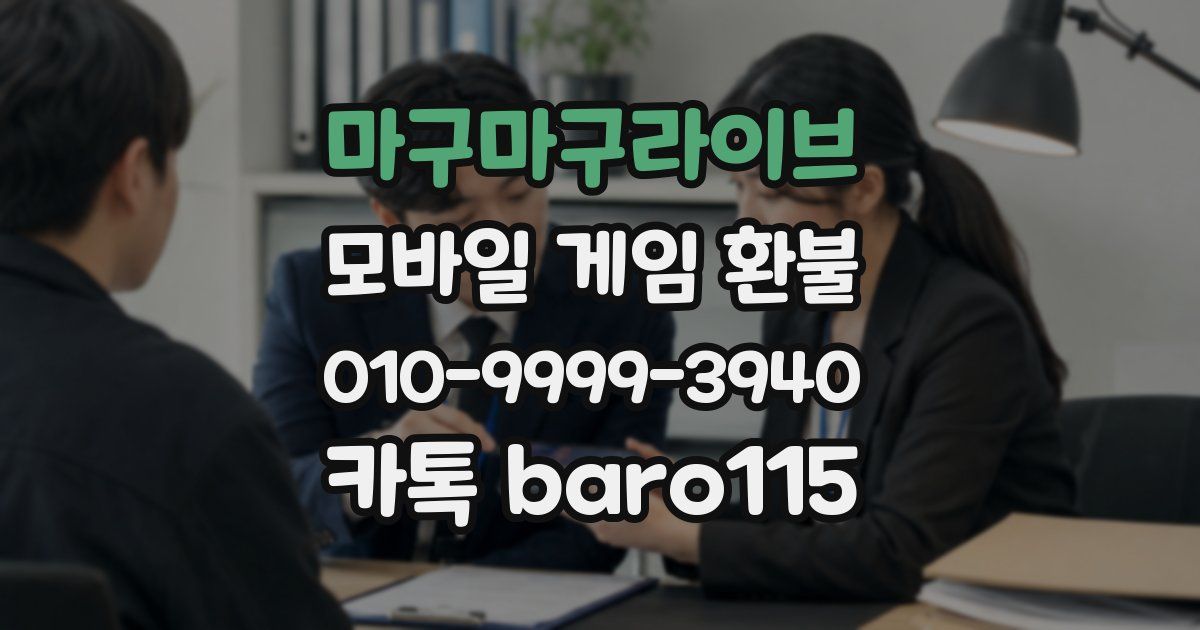 마구마구라이브 환불