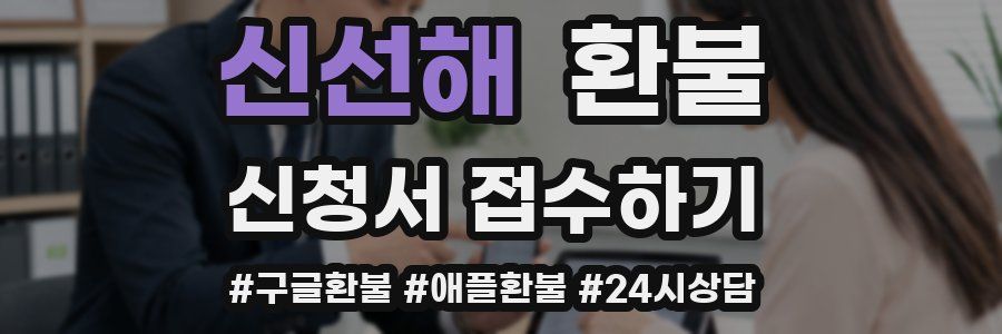 신선해 환불