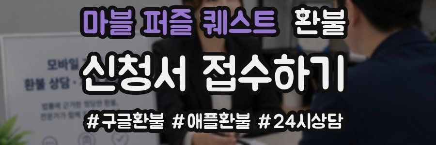 마블 퍼즐 퀘스트 환불