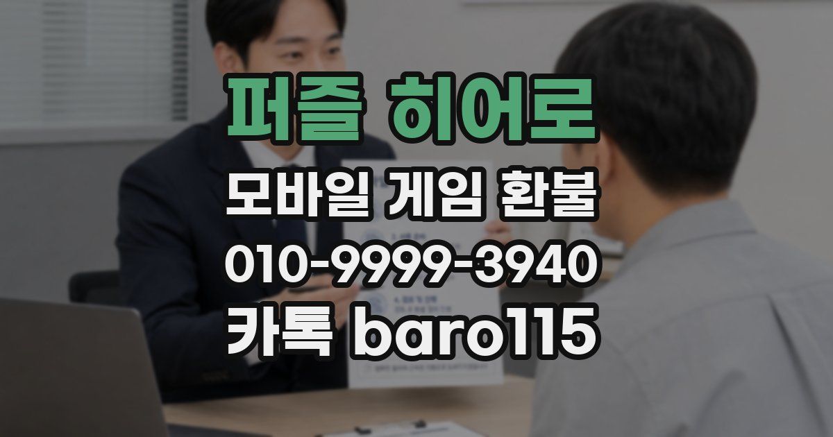 퍼즐 히어로 환불