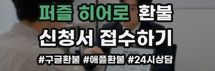 퍼즐 히어로 환불