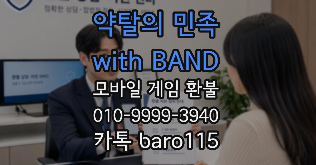 약탈의 민족 with BAND 환불