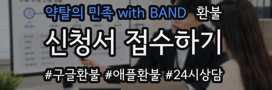 약탈의 민족 with BAND 환불