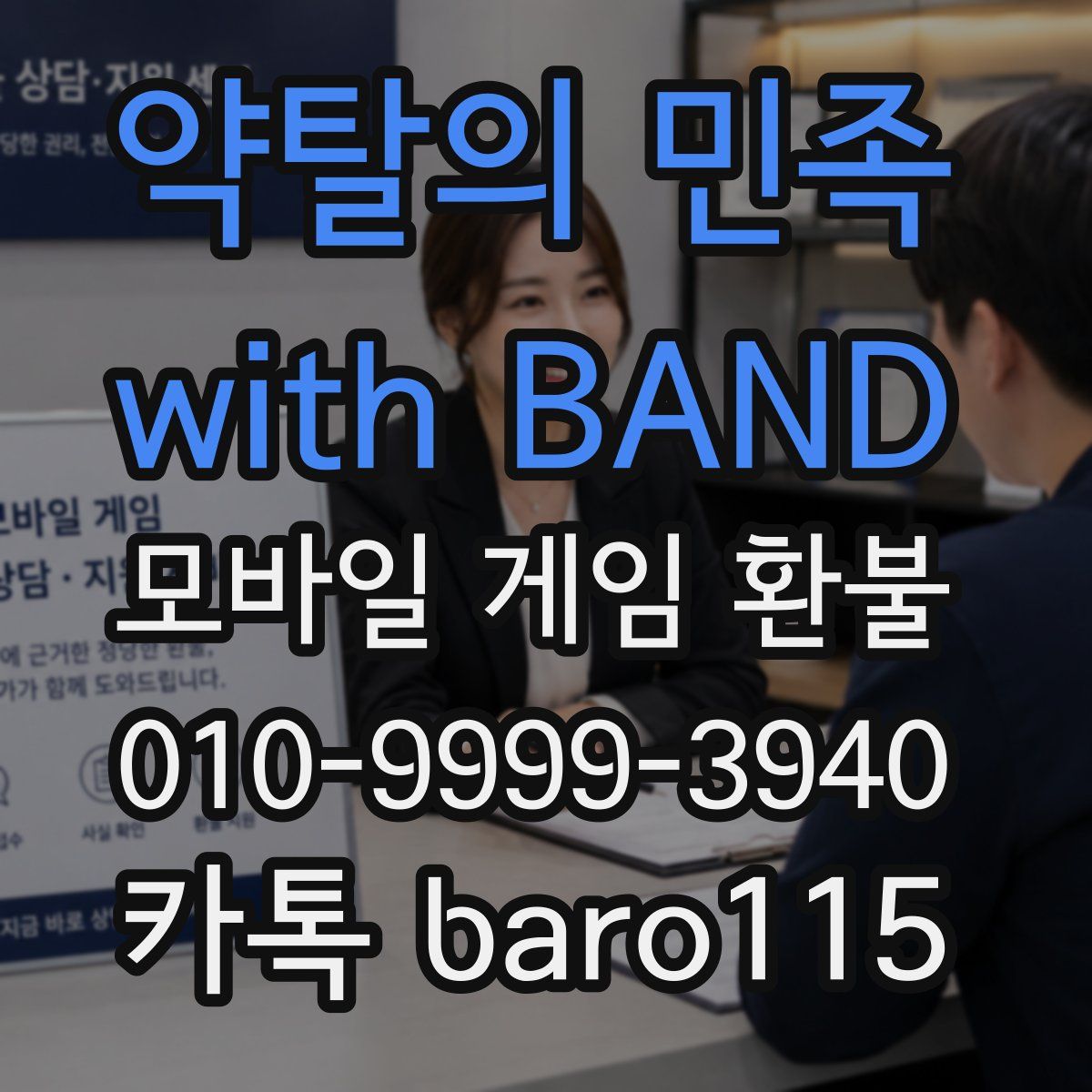 약탈의 민족 with BAND 환불