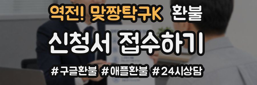 역전! 맞짱탁구K 환불