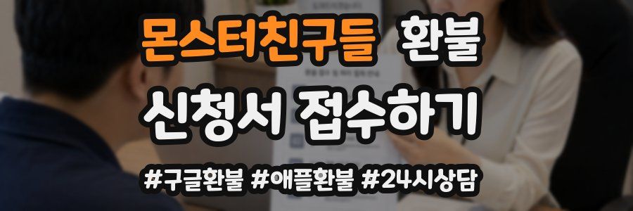 몬스터친구들 환불