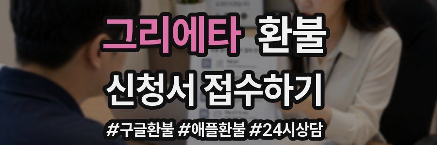 그리에타 환불