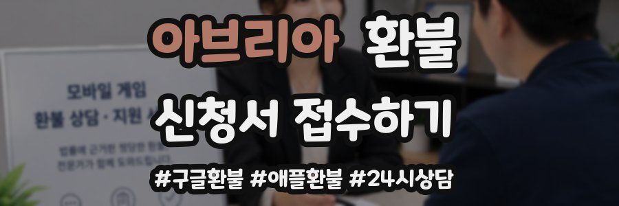 아브리아 환불