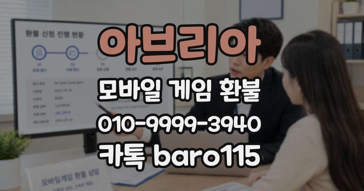 아브리아 환불