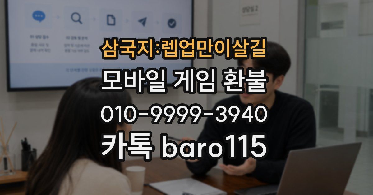 삼국지:렙업만이살길 환불