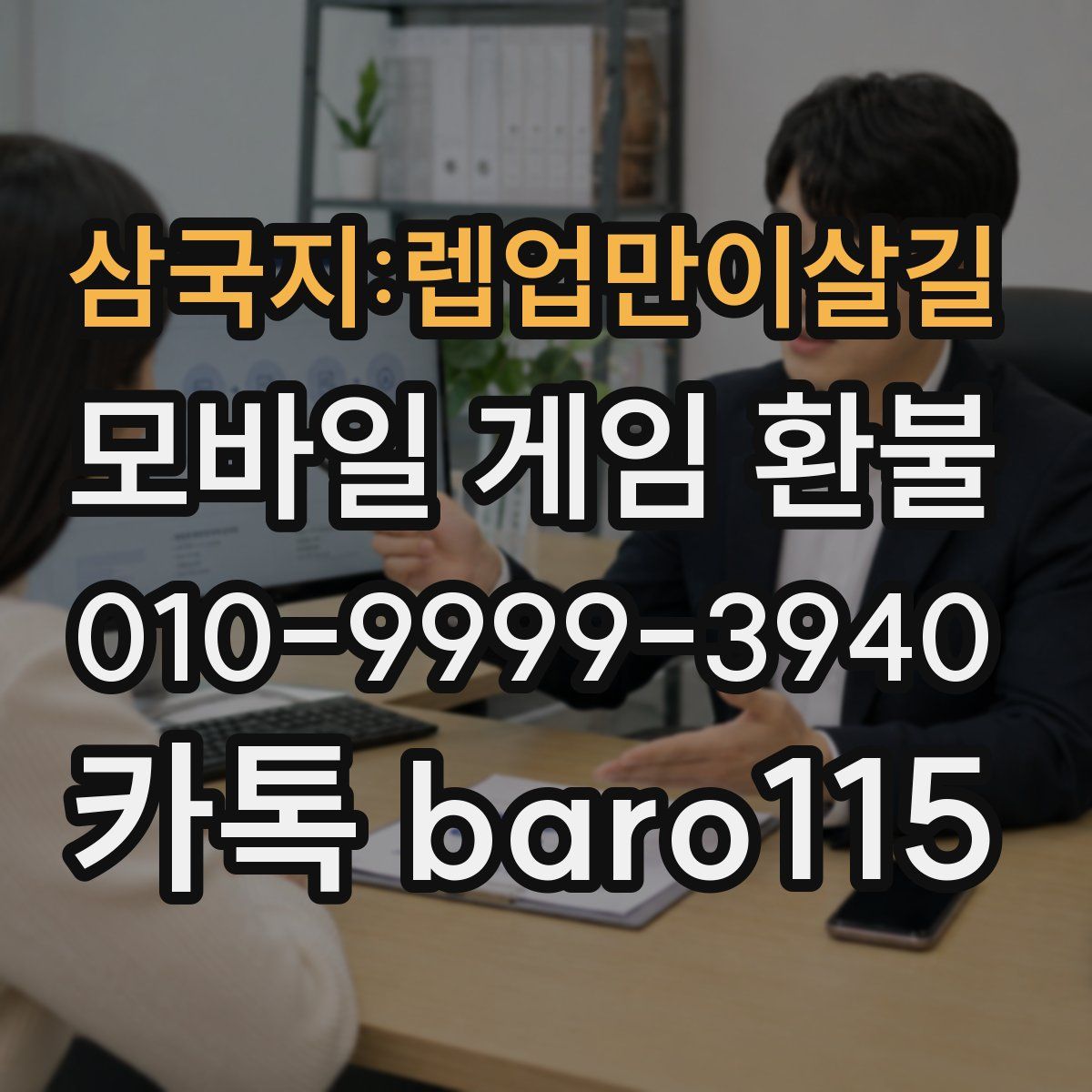 삼국지:렙업만이살길 환불