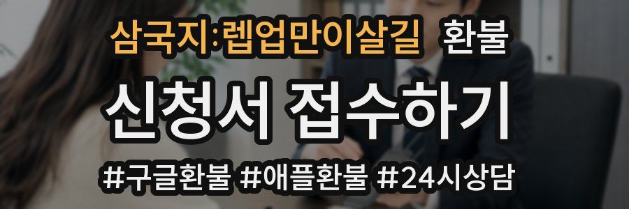 삼국지:렙업만이살길 환불