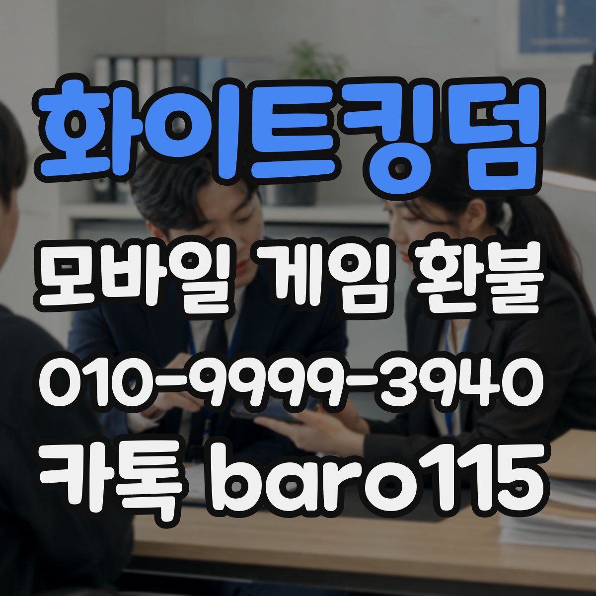화이트킹덤 환불