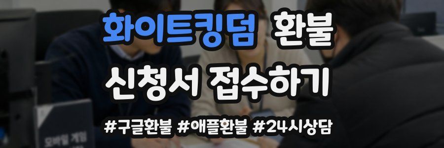 화이트킹덤 환불