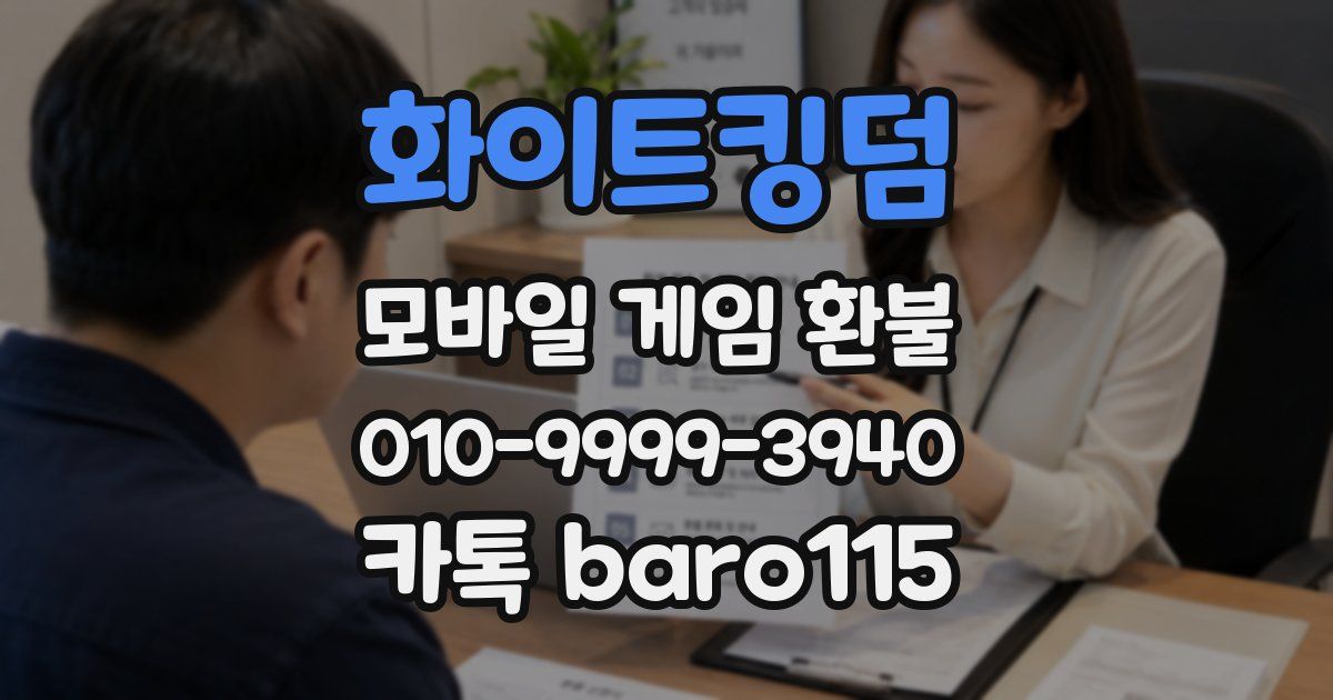 화이트킹덤 환불