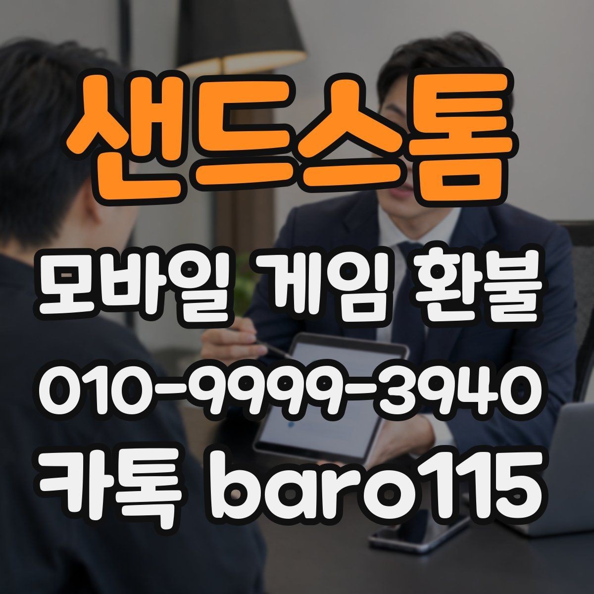 샌드스톰 환불 계정 제재 이력에 따라 달라지는 확인 사항